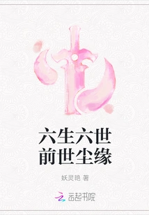 Six Lives and Six Lives, Previous Lives and Earthly Fate