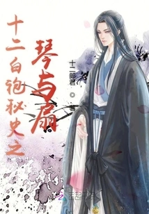 The Secret History of the Twelve White Robes: the Piano and the Fan