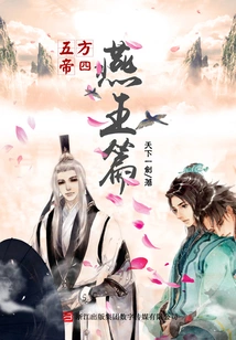 Emperors of the Five Directions Iv: King Yan Chapter