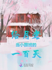 One Hundred Days of Being a Follower to Yue Lao