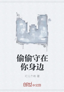 Secretly Stay by Your Side