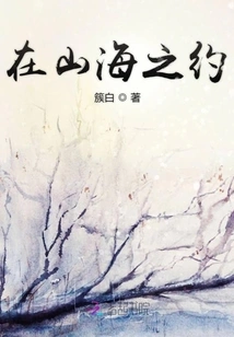 The Appointment between Mountains and Sea