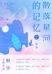 Memories Scattered Across the Galaxy 2: Stealing Dreams