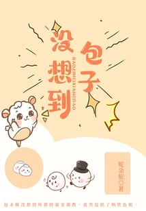 Baozi, I Didn't Expect It