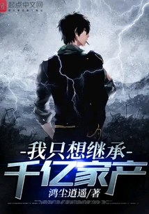 I Just Want to Inherit a Hundred Billion Family Fortune