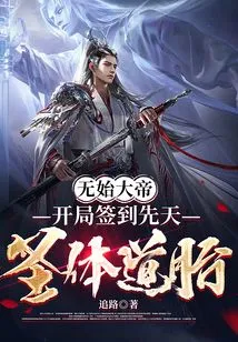 The Great Emperor Wushi: Sign in at the Beginning and Sign in the Innate Holy Body Taoist Fetus