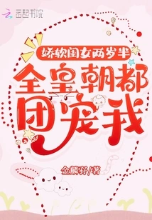 My Delicate Daughter is Two and a Half Years Old: the Whole Dynasty Loves Me