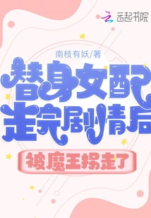 The Female Stand-in Was Abducted by the Devil after Finishing the Plot