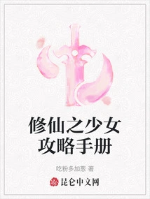 The Girl Who Cultivation to Immortality Strategy Manual