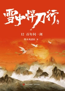 Fighting Swordsmanship in the Snow 12: a Sword for a Hundred Years