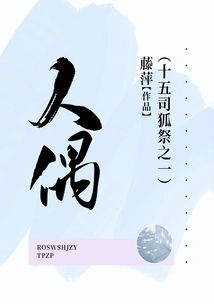 Doll (one of the Fifteen Fox Priests)