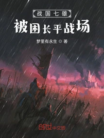 The Seven Heroes of the Warring States Period Were Trapped on the Changping Battlefield