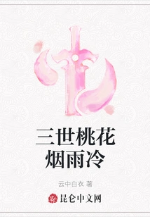 Three Generations of Peach Blossoms, Smoke and Cold Rain