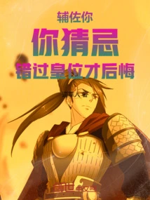 Assist You, You Are Jealous, I Will Regret it If I Miss the Throne