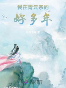 The Long Journey to Immortality: My Many Years in Qingyun Sect