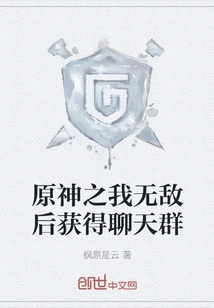 Get a Chat Group after Playing Genshin Impact: I Am Invincible