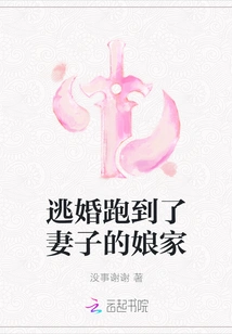 Escaped from Marriage and Ran to His Wife's Natal Family