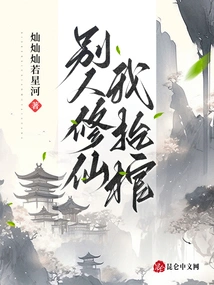 While Others Are Cultivating Immortals, I Will Carry the Coffin