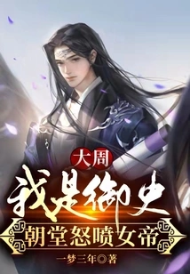 Dazhou: I Am the Censor, and the Court Angrily Criticizes the Empress