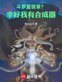 Douluo, Blue Silver Grass? Luckily I Have a Synthesizer