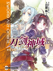 Sword Art Online 7: Hymn of the Virgin