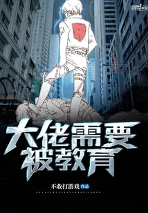 Big Guys Need to Be Educated