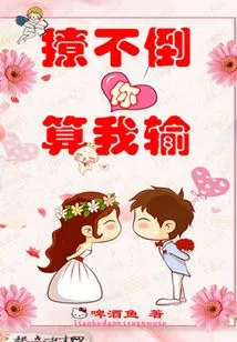 If I Can't Seduce You, I Lose