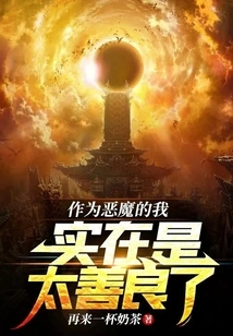 As a Devil, I Am Too Kind