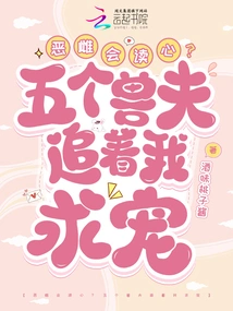 Can Evil Women Read Minds? Five Beastmen Are Chasing Me for Favors