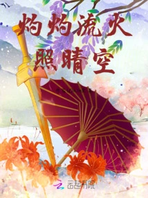 The Burning Fire Illuminates the Clear Sky