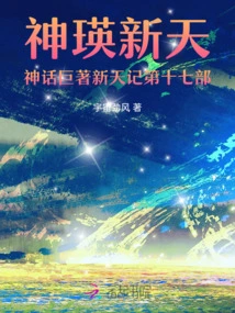 The Seventeenth Volume of Shenying Xintian's Mythological Masterpiece Xintian Ji