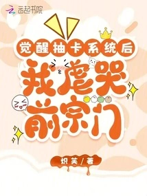 After Awakening to the Card Drawing System, I Cried to My Former Sect