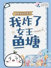 Dressed as Cannon Fodder for a Cultivator, I Blew up the Heroine's Fish Pond