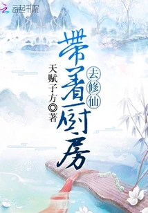 Take the Kitchen to Cultivate Immortality