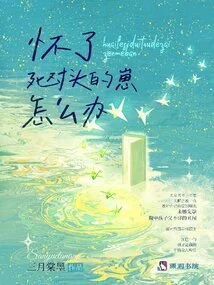 What Should I Do If I'm Pregnant with My Rival's Cub?