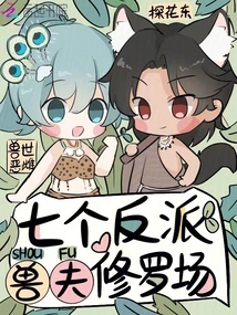 The Evil Female in the World of Beasts, the Seven Villains of the Beast Husband Shura Field