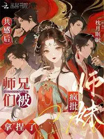 After Sharing the Feeling, the Senior Brothers Were Taken Advantage of by the Crazy Criticism of the Junior Sister