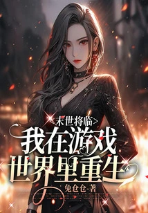 The End of the World is Coming, I Am Reborn in the Game World