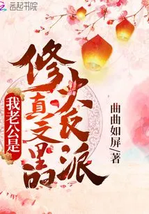 My Husband is the Villain in the Cultivation Novel