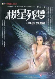 Pole Star Remnant Dream