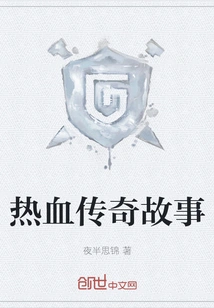 Hot-blooded Legendary Stories