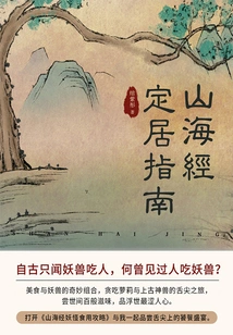 Guide to Settlement in Shanhaijing (complete Collection)