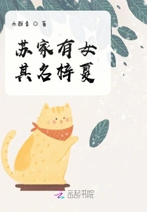 There is a Daughter in the Su Family, Her Name is Zixia