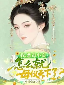 I, the Evil Concubine, How Come I Am the Only One in the World?