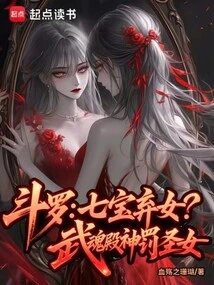 Douluo: the Abandoned Daughter of Qibao! Divine Punishment Saint of Wuhun Palace