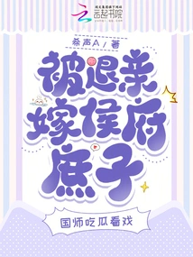 After Being Divorced and Married to the Concubine of the Hou Family, the Imperial Master Ate Melons and Watched the Theater