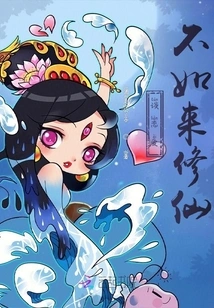 It's Better to Come to Cultivate Immortality Than to Fall in Love