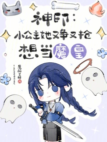 Divine Seal: the Little Princess Strives to Be the Demon King