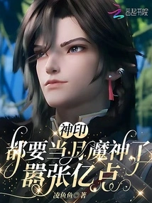 Divine Seal: He's Going to Be the Demon God of the Moon, and He's a Billion Points Arrogant