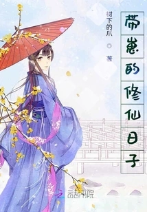 The Days of Cultivating Immortality with a Baby